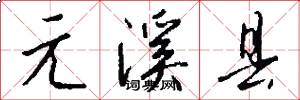 元溪县怎么写好看