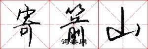 寄箭山怎么写好看