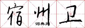 宿州卫怎么写好看