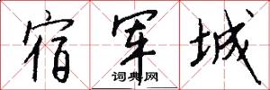 宿军城怎么写好看