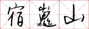 宿嵬山怎么写好看