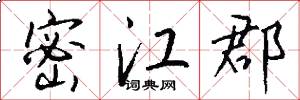 密江郡怎么写好看