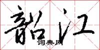 韶江怎么写好看