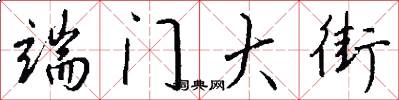 端门大街怎么写好看