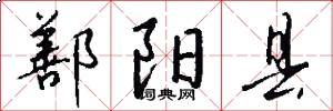 鄯阳县怎么写好看