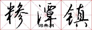 糁潭镇怎么写好看