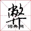 弊怎么写好看
