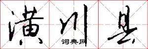 潢川县怎么写好看