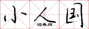 小人国怎么写好看