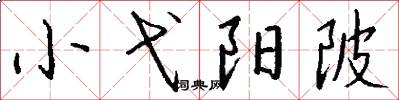 小弋阳陂怎么写好看