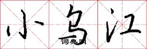 小乌江怎么写好看
