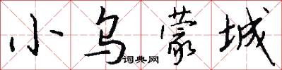 小乌蒙城怎么写好看