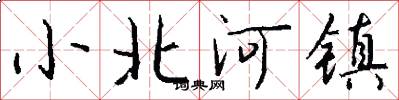 小北河镇怎么写好看
