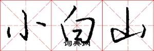 小白山怎么写好看