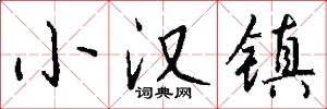 小汉镇怎么写好看