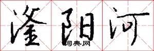 滏阳河怎么写好看