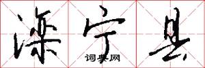 滦宁县怎么写好看