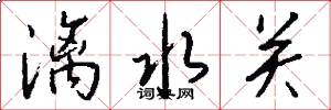 漓水关怎么写好看