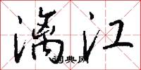 漓江怎么写好看