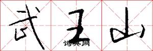 武王山怎么写好看