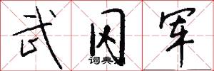 武冈军怎么写好看