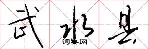 武水县怎么写好看