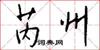 芮州怎么写好看