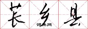 苌乡县怎么写好看