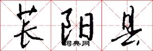 苌阳县怎么写好看