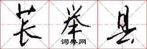 苌举县怎么写好看