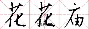 花花庙怎么写好看