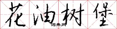 花油树堡怎么写好看