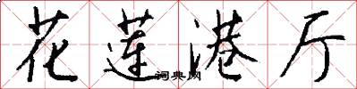 花莲港厅怎么写好看
