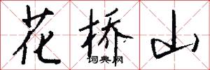 花桥山怎么写好看