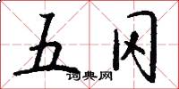 五冈怎么写好看