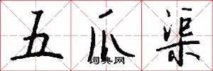 五爪渠怎么写好看