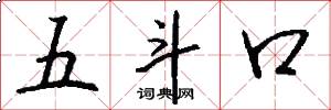 五斗口怎么写好看