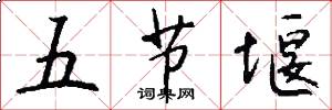 五节堰怎么写好看