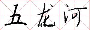 五龙河怎么写好看