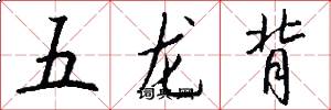 五龙背怎么写好看