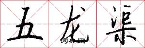 五龙渠怎么写好看