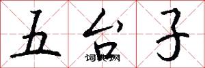 五台子怎么写好看