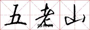 五老山怎么写好看