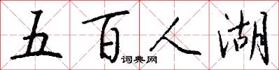 五百人湖怎么写好看