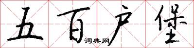五百户堡怎么写好看