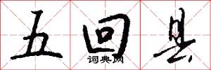 五回县怎么写好看