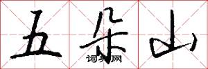 五朵山怎么写好看