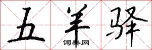 五羊驿怎么写好看