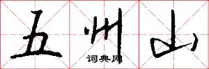 五州山怎么写好看