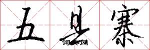 五县寨怎么写好看